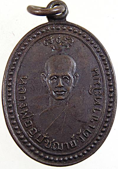 เหรียญหลวงพ่ออุปัชฌาย์ วัดเขาทะโมน จ เพชรบุรี