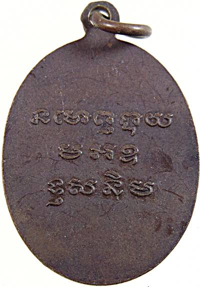 เหรียญหลวงพ่ออุปัชฌาย์ วัดเขาทะโมน จ เพชรบุรี