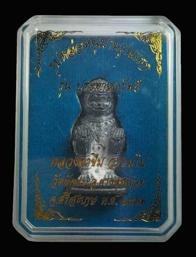 หนุมาณรุ่นแรก ประทานทรัพย์ เนื้อตะกั่ว หลวงตาขึม วัดผักขะ ศรีสะเกษ