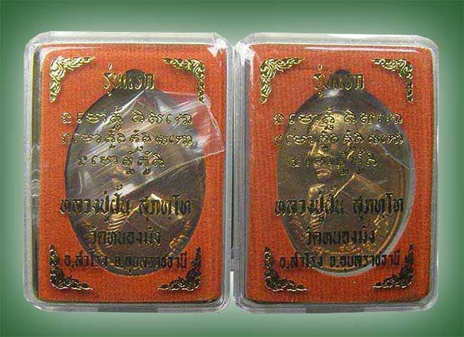 เหรียญรุ่นแรก หลวงปู่ฝั้น วัดหนองมัง อุบลฯ ทีเดียว 4 องค์