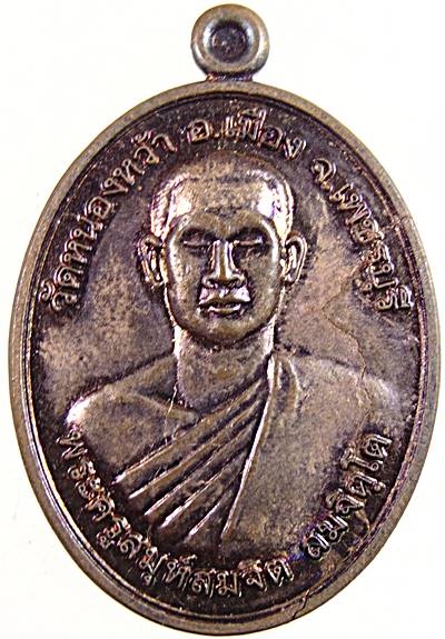เหรียญพระครูสมุห์สมจิต วัดหนองหว้า เพชรบุรี