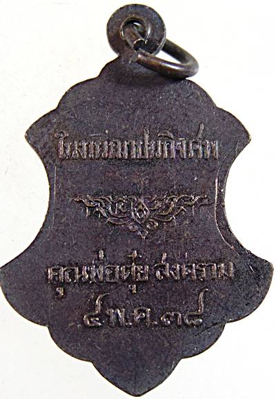 เหรียญพระครูทองดี วัดหนองจอก เพชรบุรี