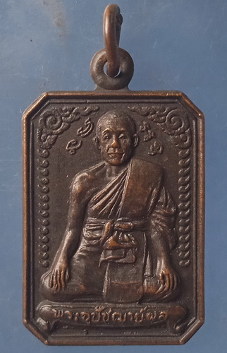 เหรียญพระอุปัชฌาย์ผล วัดพรหมวงศาราม กรุงเทพฯ ปี2526