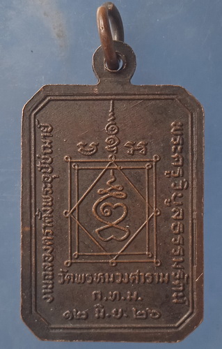 เหรียญพระอุปัชฌาย์ผล วัดพรหมวงศาราม กรุงเทพฯ ปี2526