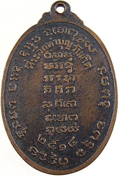เหรียญหลวงพ่ออ๊อด วัดโกสินารายณ์ จ.ราชบุรี ปี ๑๔