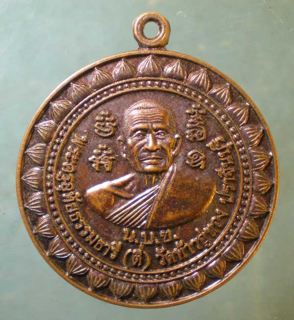 เหรียญหลวงพ่อตี๋ วัดท้าวอู่ทอง - หลวงพอเสนาะ วัดบางคาง ปราจีนบุรี