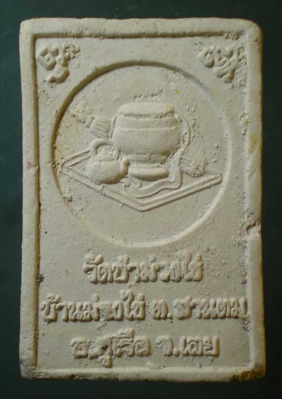 พระผง หลวงพ่อขันตี วัดป่าม่วงไข่ เลย