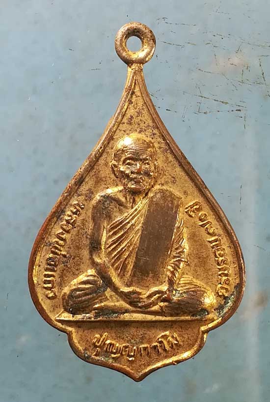 เหรียญอายุ70 หลวงพ่อแถว วัดหนองบัว กาญจนบุรี