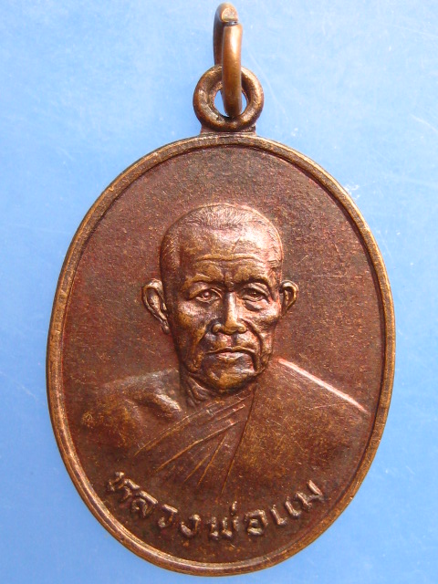 เหรียญหลวงพ่อแม วัดปทุมคณาวาส จ.สมุทรสงคราม ปี2528