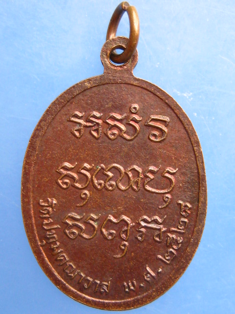 เหรียญหลวงพ่อแม วัดปทุมคณาวาส จ.สมุทรสงคราม ปี2528
