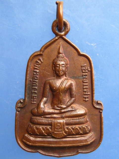 เหรียญหลวงพ่อผาเงา เชียงแสน พุทธนิมิตเจดีย์ ปี2524