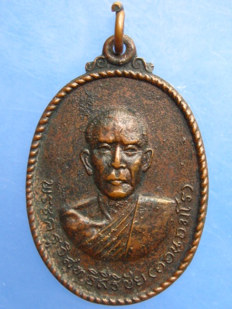 เหรียญหลวงพ่อออน ออกวัดชัยศรี จ.บุรีรัมย์ ปี2532