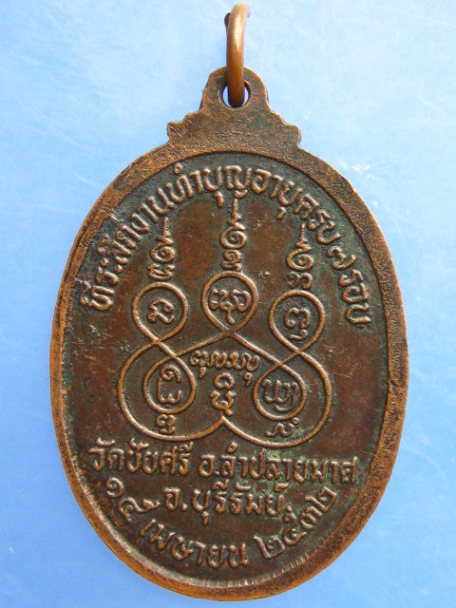 เหรียญหลวงพ่อออน ออกวัดชัยศรี จ.บุรีรัมย์ ปี2532