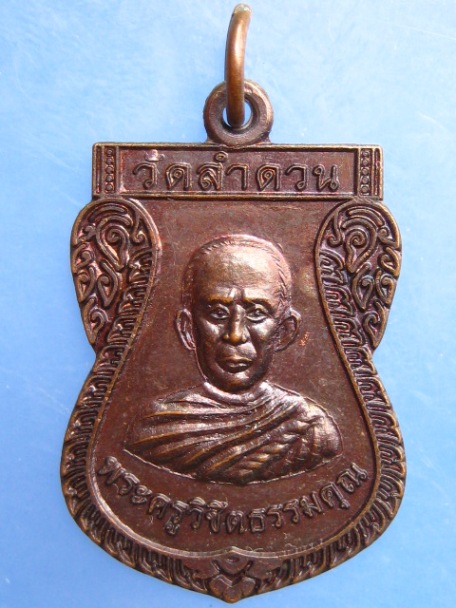 เหรียญพระครูวิชิตธรรมคุณ วัดลำดวน จ.บุรีรัมย์