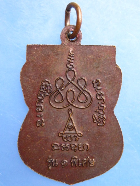 เหรียญพระครูวิชิตธรรมคุณ วัดลำดวน จ.บุรีรัมย์