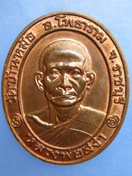 เหรียญหลวงพ่อสง่า วัดบ้านหม้อ จ.ราชบุรี ปี2543