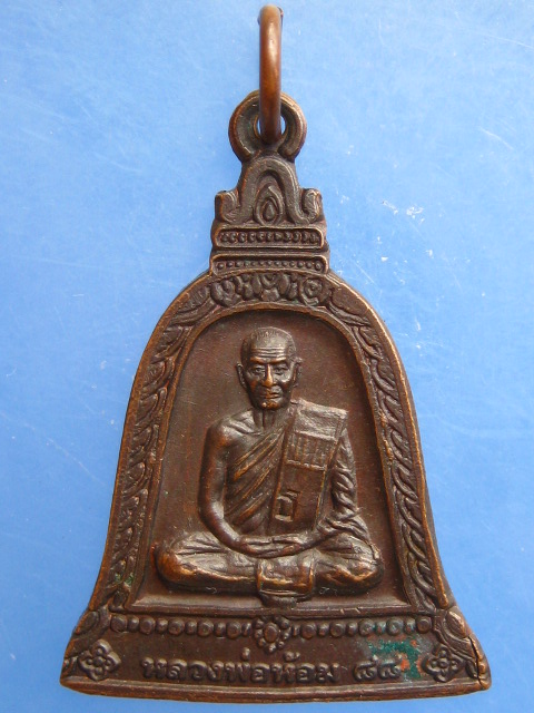 เหรียญหลวงพ่อห้อม วัดศรีเสวตวนาราม จ.สุโขทัย ปี2539