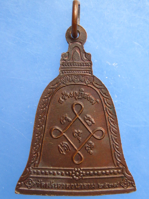 เหรียญหลวงพ่อห้อม วัดศรีเสวตวนาราม จ.สุโขทัย ปี2539