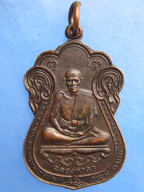 เหรียญหลวงพ่อบุญมี วัดอ่างแก้ว ปี2535