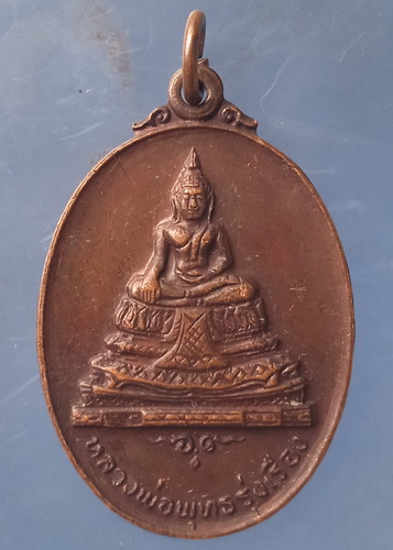 เหรียญหลวงพ่อพุทธรุ่งเรือง วัดอ้อนางเขียว ราชบุรี ปี2519