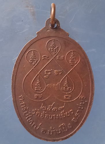 เหรียญหลวงพ่อพุทธรุ่งเรือง วัดอ้อนางเขียว ราชบุรี ปี2519