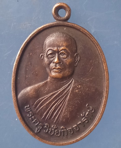 เหรียญหลวงพ่ออุดม วัดพิชัยสงคราม อยุธยา ปี2539