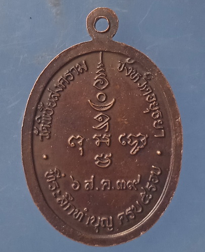 เหรียญหลวงพ่ออุดม วัดพิชัยสงคราม อยุธยา ปี2539