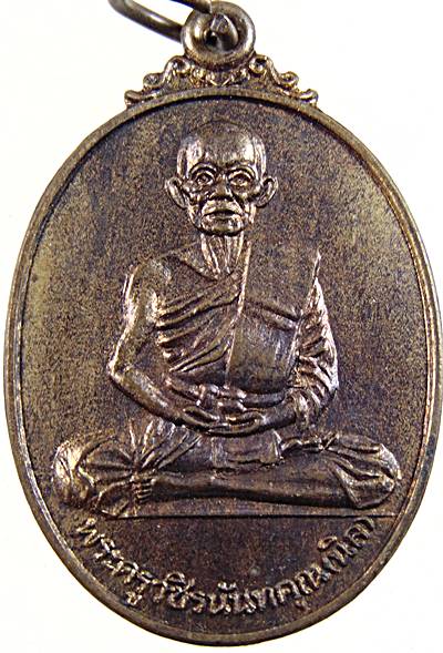 เหรียญหลวงพ่อนิล วัดนายาง เพชรบุรี ปี ๑๙