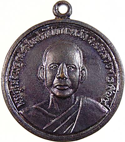 เหรียญหลวงพ่อเปี่ยม วัดเกาะหลัก ประจวบฯ ปี๑๕