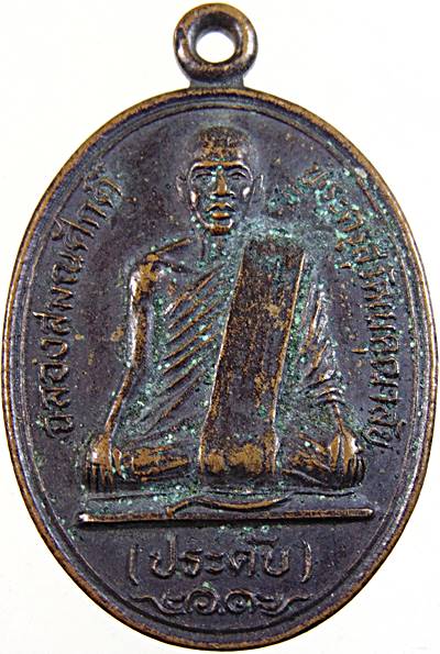 ๒๐ เหรียญหลวงพ่อประดับ วัดเขาน้อยเทียมสวรรค์ จ.ราชบุรี