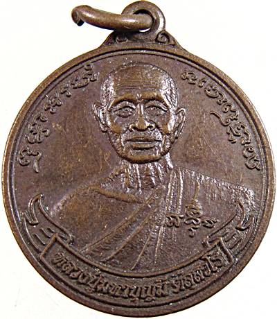 ๒๐ เหรียญหลวงปู่มหาบุญมี วัดป่าบ้านโนนงิ้ว สุรินทร์