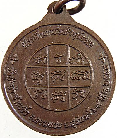 ๒๐ เหรียญหลวงปู่มหาบุญมี วัดป่าบ้านโนนงิ้ว สุรินทร์