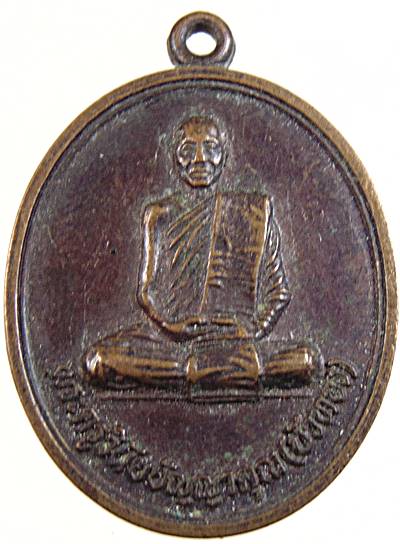 ๒๐ เหรียญหลวงพ่อบัวทอง วัดอรัญวิเวก อุดรธานี