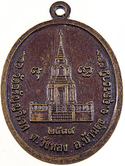 ๒๐ เหรียญหลวงพ่อบัวทอง วัดอรัญวิเวก อุดรธานี