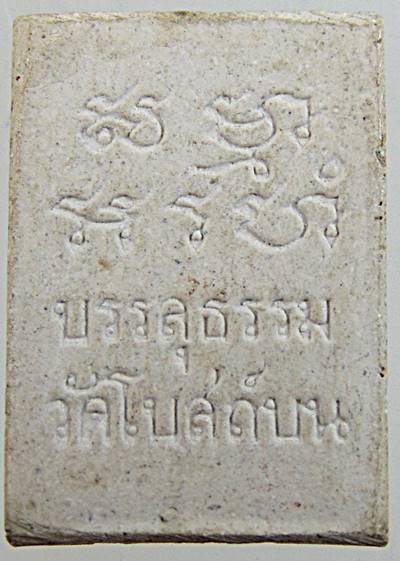 ๒๐ พระผงของขวัญ บรรลุธรรม วัดโบสถ์บน นนทบุรี