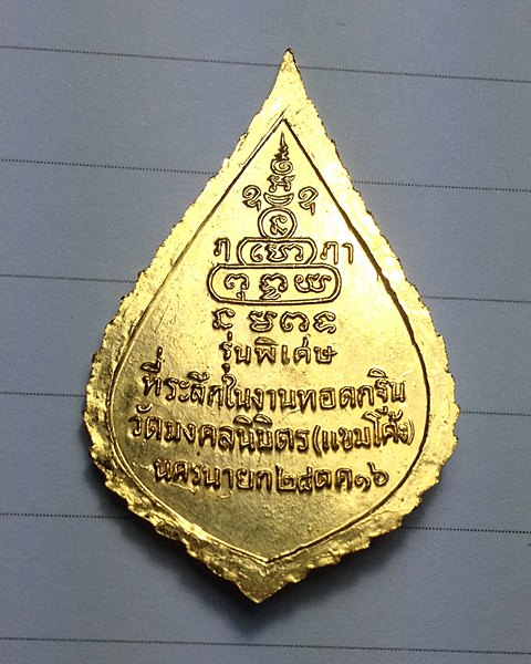 วัดใจครับ เคาะเดียวแดง ได้แค่ไหนเอาเท่านั้น เหรียญสมเด็จพระสังฆราชป๋า วัดพระเชตุพนฯ