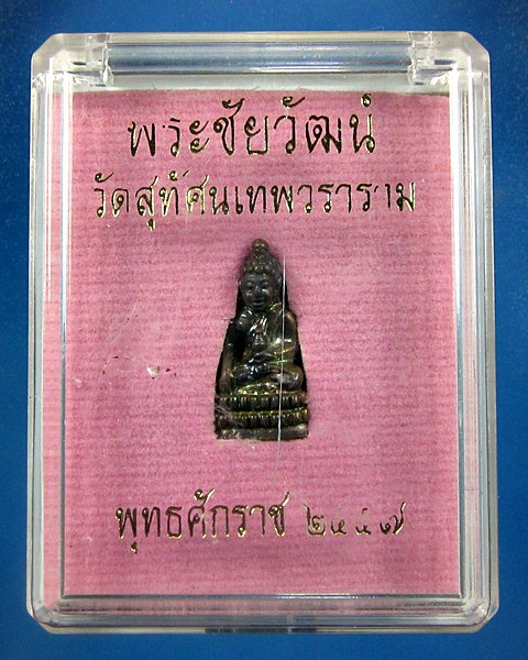 วัดใจครับ เคาะเดียวแดง ได้แค่ไหนเอาเท่านั้น พระชัยวัดสุทัศน์ ปี2557