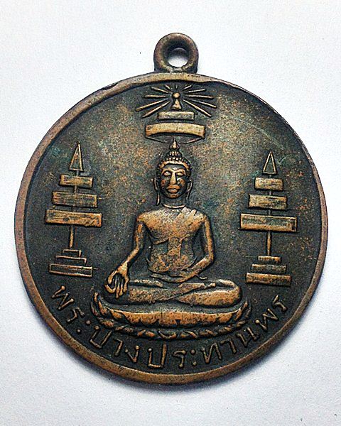 วัดใจครับ เคาะเดียวแดง ได้แค่ไหนเอาเท่านั้น หรียญพระปางประทานพร  ปี2513