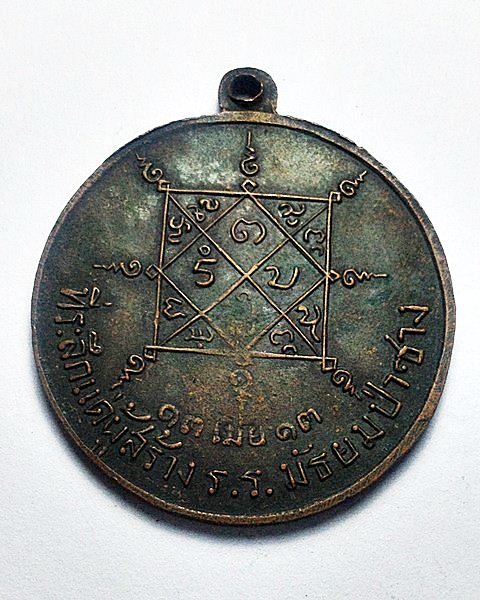 วัดใจครับ เคาะเดียวแดง ได้แค่ไหนเอาเท่านั้น หรียญพระปางประทานพร  ปี2513