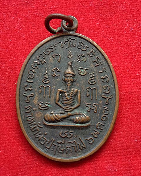 วัดใจครับ เคาะเดียวแดง ได้แค่ไหนเอาเท่านั้น เหรียญ ตำหนักพ่อปู่ฤาษีตาไฟ พ.ศ.๒๕๑๗