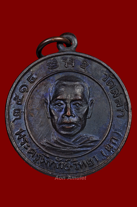 เหรียญหลวงพ่อผูกหลังหลวงพ่อสวนเนื้อทองแดง พ.ศ.2514
