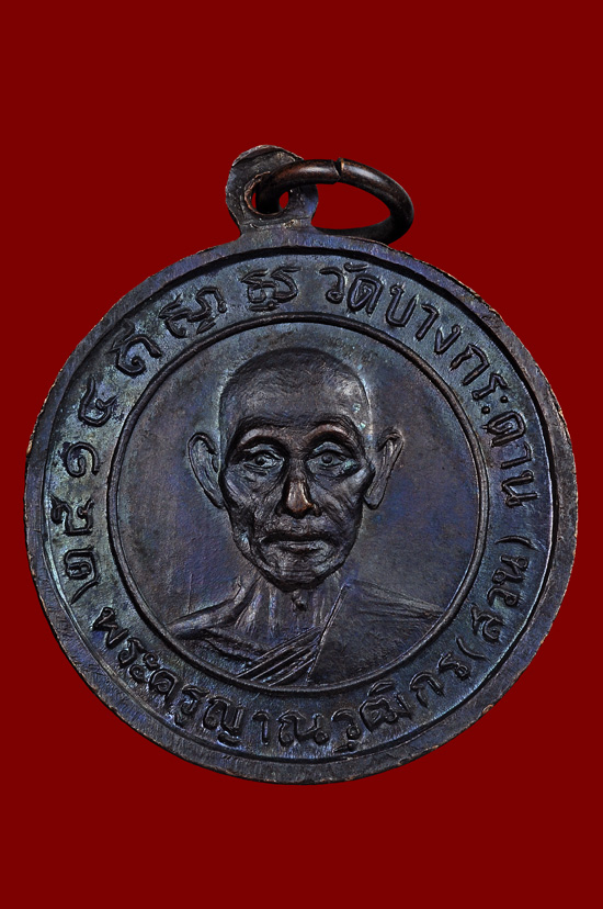 เหรียญหลวงพ่อผูกหลังหลวงพ่อสวนเนื้อทองแดง พ.ศ.2514