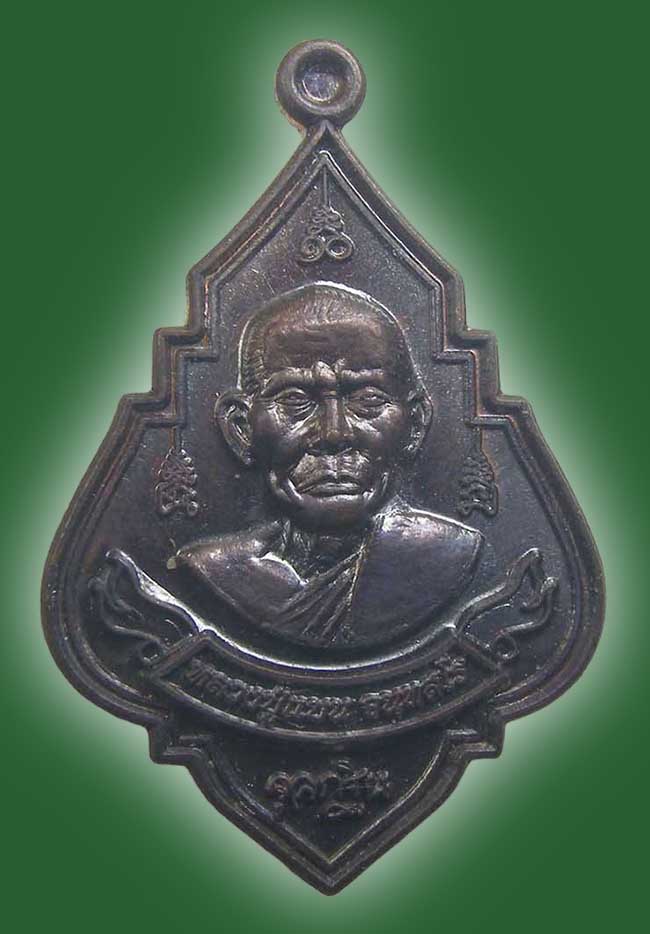 เหรียญจุลกฐิน หลวงพ่อแบน วัดพุน้อย (เศรษฐีเรือทอง) ลพบุรี