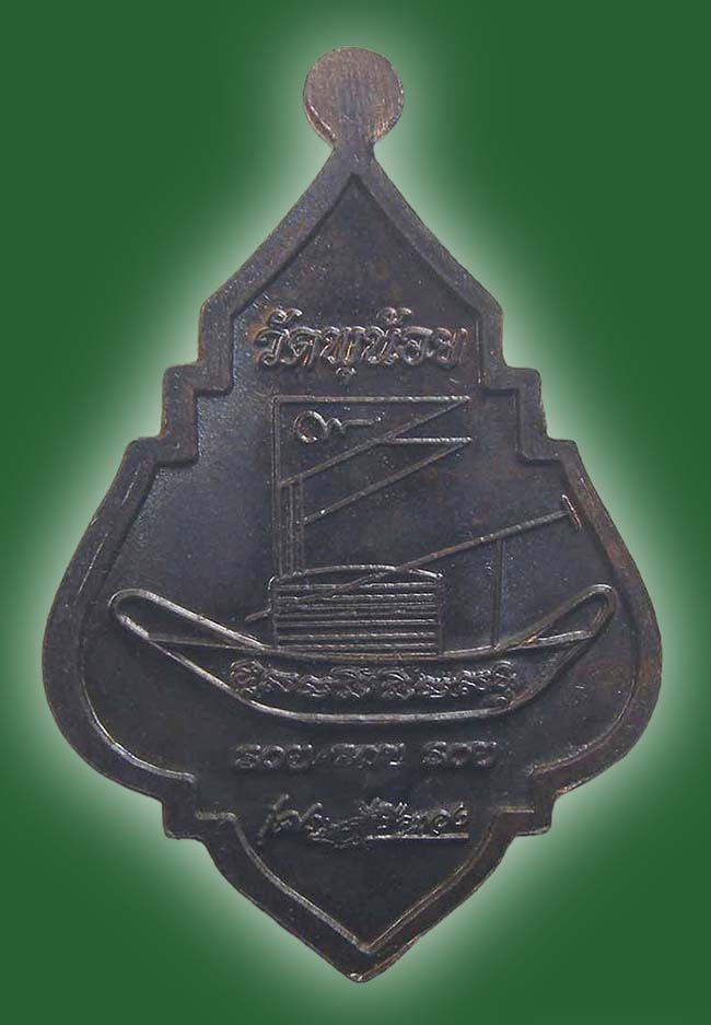 เหรียญจุลกฐิน หลวงพ่อแบน วัดพุน้อย (เศรษฐีเรือทอง) ลพบุรี