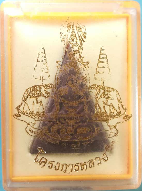 พระพิมพ์จิตรลดา ปี39 โครงการหลวง