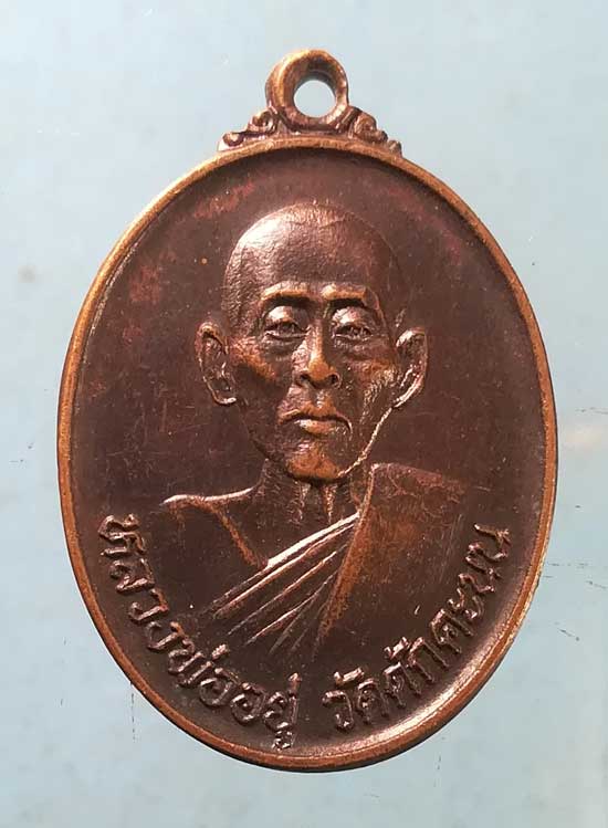 เหรียญปี29 หลวงพ่ออยู่ วัดดักคะนน ชัยนาท