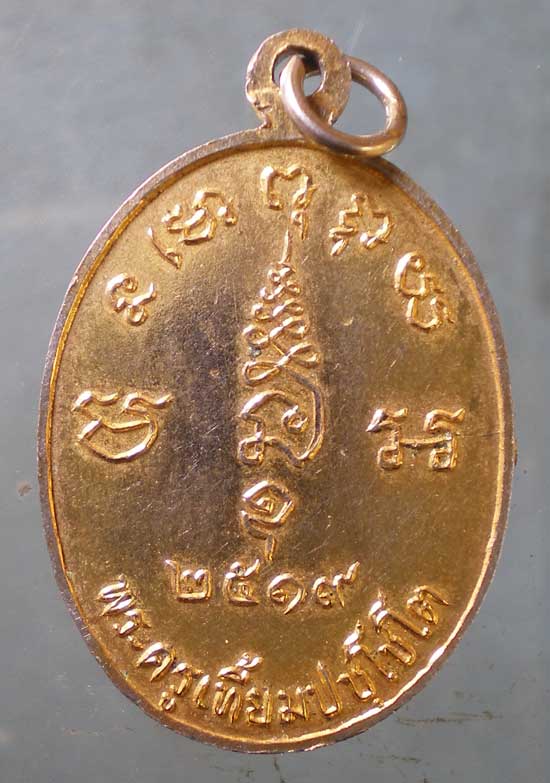เหรียญปี19 พระครูเที้ยม วัดปากข้าวสารเหนือ สระบุรี