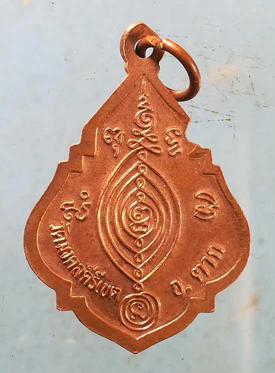 เหรียญครูบาสร้อย วัดมงคลคีรีเขต ตาก