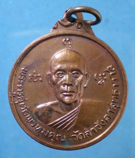 เหรียญพระครูสุทธิพรหมคุณ วัดลำวังคาสุทธาวาส หลวงจอก