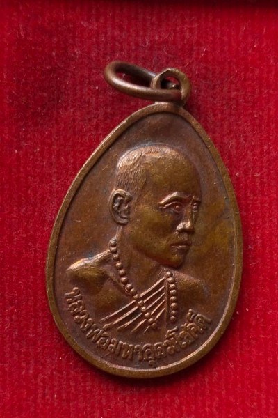 เหรียญหลวงพ่อมหาอุดมโชคดี วัดสว่างฟ้า นาเกลือ ปี39